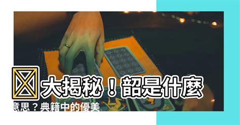 韶 意思 華岡五人幫成員ptt